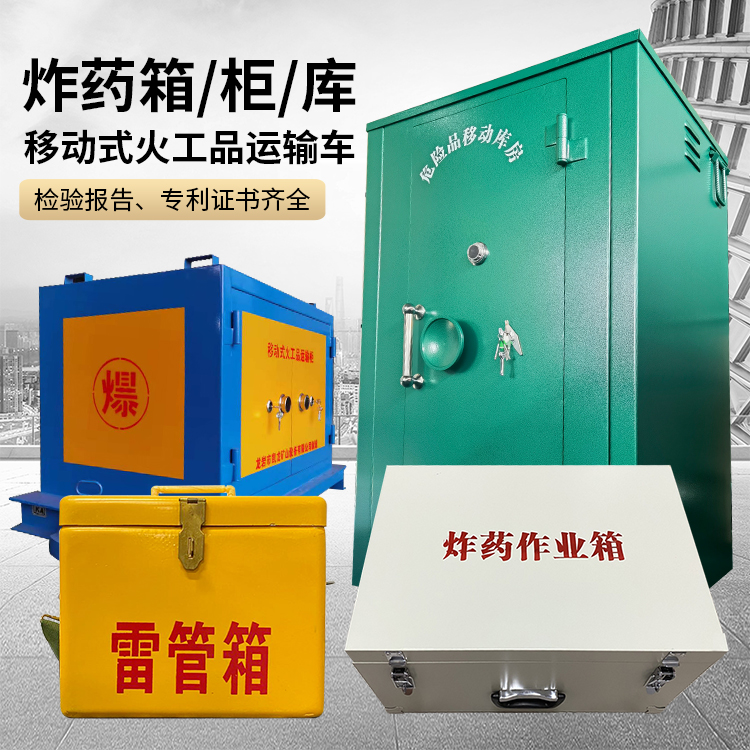武义易爆品存放柜 炸药柜 凯龙火工品存放柜型号解析与核心功能
