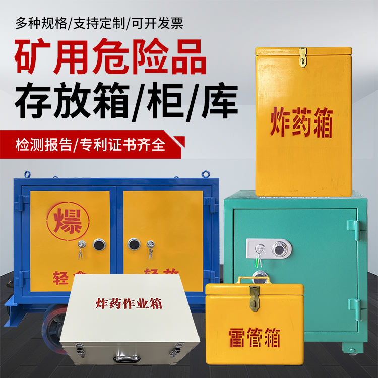 武义爆破作业安全关键：为何必须配备专业危险品存放箱