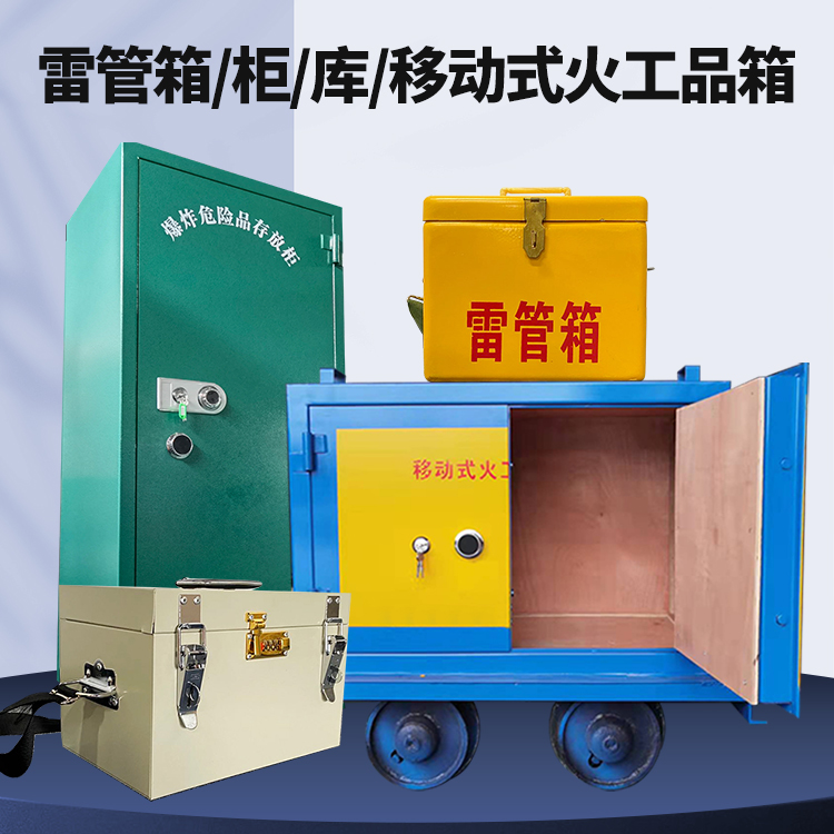 武义矿用火工品临时存放库危险品存放的安全设计与规范